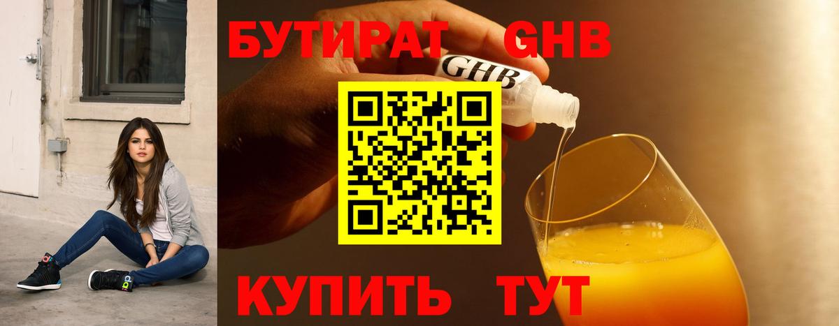 БУТИРАТ GHB Партизанск